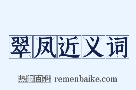 翠凤近义词是什么意思的图片